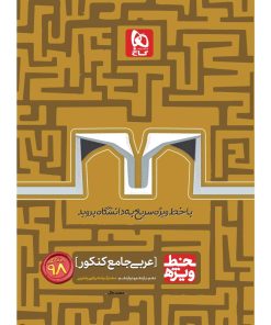 کتاب عربی جامع کنکور سری خط ویژه کنکور 98 انتشارات بین المللی گاج