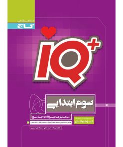 کتاب جامع تیزهوشان سوم سری iQ انتشارات بین المللی گاج