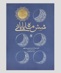 کتاب شش ماه پایانی اثر مجتبی الساده انتشارات جمکران