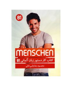 کتاب کار دستور زبان آلمانی منشن B1 اثر محمودرضا ولی خانی انتشارات راین