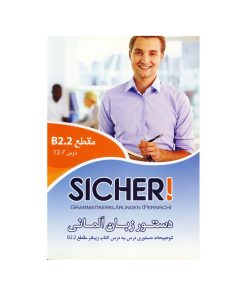 کتاب دستور زبان آلمانی Sicher B2.2 اثر محمودرضا ولی خانی انتشارات راین