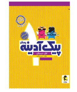 کتاب پیک آدینه اول دبستان اثر مریم پیکاری انتشارات پویش