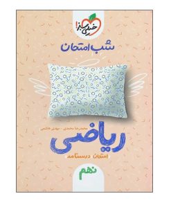 کتاب شب امتحان ریاضی نهم اثر محمدرضا محمدی و مهدی هاشمی انتشارات خیلی سبز