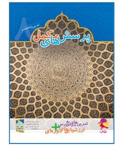 کتاب پرسش‌های مکمل+تمرین‌های درس به درس عربی هشتم اثر راضیه مهدوی پور انتشارات پویش