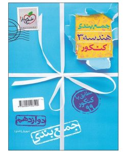 کتاب جمع بندی هندسه 3 کنکور اثر مهریار راشدی انتشارات خیلی سبز