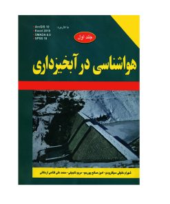 کتاب هواشناسی در آبخیزداری اثر جمعی از نویسندگان انتشارات زانیس جلد 1