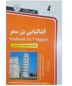 کتاب ایتالیایی در سفر اثر جمعی از نویسندگان انتشارات استاندارد