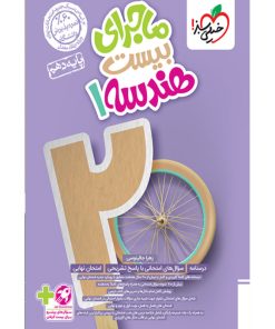 کتاب ماجرای بیست هندسه دهم اثر زهرا جالینوسی انتشارات خیلی سبز
