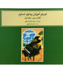 کتاب دوره آموزش پیانوی شاوم اثر جان والتر شاوم جلد اول نشر ماهور