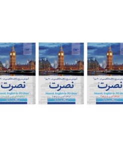 کتاب آموزش سریع مکالمه زبان انگلیسی در 90 روز نصرت اثر موسسه بین المللی نصرت نشر نصرت 3 جلدی