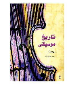 کتاب تاریخ موسیقی غرب اثر ری بنت انتشارات ماهور