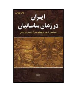 کتاب ایران در زمان ساسانیان اثر آرتور کریستن سن نشر نگاه