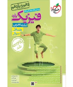 کتاب پرسش های چهار گزینه ای فیزیک پایه رشته تجربی اثر جمعی جمعی از نویسندگان انتشارات خیلی سبز جلد اول سوال