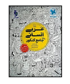 کتاب عربی جامع رشته انسانی ویژه کنکور 1401 اثر جمعی از نویسندگان نشر مهر و ماه