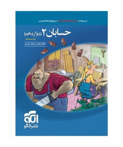 کتاب حسابان دوازدهم تست اثر ارشک حمیدی و کاظم اجلالی نشر الگو
