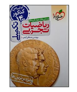 کتاب تست ریاضیات تجربی تکمیلی جامع ویژه 1401 اثر مهندس مصطفی کرمی انتشارات خیلی سبز