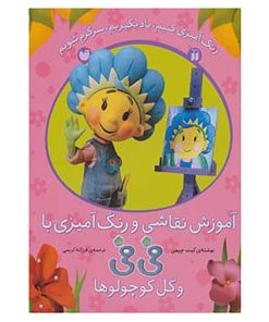 کتاب آموزش نقاشی و رنگ آمیزی با فی فی و گل کوچولوها اثر کیت چپمن