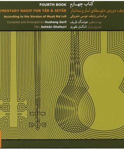 آموزش موسیقی کتاب چهارم (ردیف دوره متوسطه تار و سه‌ تار بر اساس ردیف موسی معروفی) - هوشنگ ظریف، اشکان غفوری