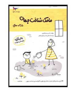 کتاب مامک شناخت جهان اثر پرستو قلم چی انتشارات پرستو