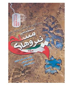 کتاب نمونه آزمون های تضمینی و برگزار شده استخدامی نیروهای مسلح اثر محمدعلی عزیزی و دیگران