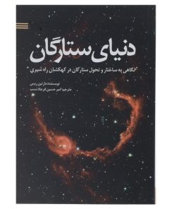 کتاب دنیای ستارگان اثر مارتین ریس