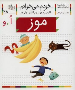 کتاب موز اثر شکوه قاسم نیا