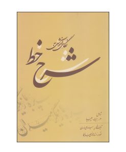 کتاب شرح خط اثر سید علی موسوی انتشارات بیهق کتاب