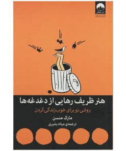 کتاب هنر ظریف رهایی از دغدغه ها اثر مارک منسن نشر میلکان