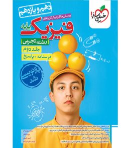 کتاب پرسش های چهار گزینه ای فیزیک پایه رشته تجربی اثر جمعی از نویسندگان انتشارات خیلی سبز جلد دوم درسنامه و پاسخ