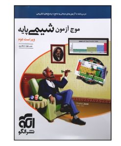 کتاب موج آزمون شیمی پایه ویراست دوم ویژه 1401 اثر مسعود جعفری نشر الگو