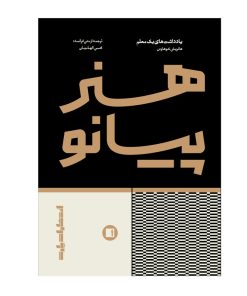 کتاب هنر پیانو یادداشت های یک معلم اثر هانریش نئوهاوس انتشارات پارت