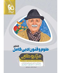 کتاب علوم و فنون ادبی اثر امیر نجات‌شجاعی و مهدی نظری انتشارات بین المللی گاج