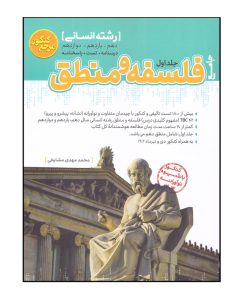 کتاب فلسفه و منظق جامع رشته انسانی اثر محمد مهدی مشایخی انتشارات کاگو جلد 1