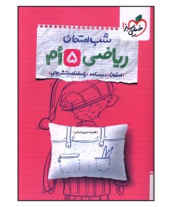 کتاب شب امتحان رياضي 5 پنجم اثر غلامرضا عزيزي شمامي انتشارات خیلی سبز