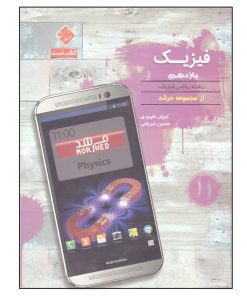 کتاب تست فیزیک یازدهم رشته ریاضی فیزیک مرشد اثر کیوان طهوری و حسین ایروانی انتشارات مبتکران