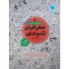 کتاب تست جغرافیای جامع اثر مینا معبودی و الناز گنج کار نشر مهروماه
