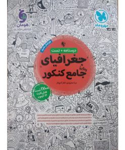 کتاب تست جغرافیای جامع اثر مینا معبودی و الناز گنج کار نشر مهروماه