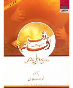 کتاب افسانه دف، آموزش دف نوازی بر اساس مقامهای محلی و خانقاهی اثر اعظم السادات طایفه مرسل