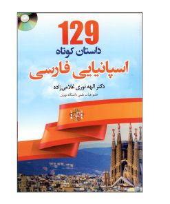 کتاب 129 داستان کوتاه اسپانیایی فارسی اثر الهه نوری غلامی زاده انتشارات دانشیار