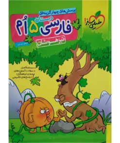 کتاب فارسی پنجم تیزهوشان اثر کاظم غریبی انتشارات خیلی سبز