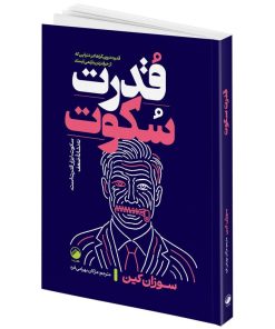 کتاب قدرت سکوت اثر سوزان کین ترجمه مژگان بهرامی فرد انتشارات هیتا