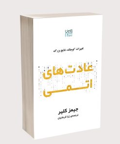 کتاب عادت‌های اتمی اثر جیمز کلیر نشر آذرگون