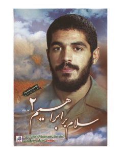 کتاب سلام بر ابراهیم جلد 2 اثر جمعی از نویسندگان انتشارات شهید ابراهیم هادی