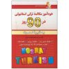 کتاب خودآموز مکالمه ترکی استانبولی در90 روزبه شیوه نصرت اثر لطیف لطیف زاده نیاری انتشارات آذران