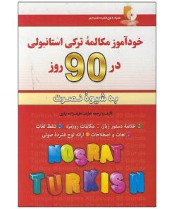 کتاب خودآموز مکالمه ترکی استانبولی در90 روزبه شیوه نصرت اثر لطیف لطیف زاده نیاری انتشارات آذران