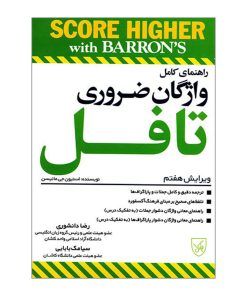 کتاب راهنمای کامل واژگان ضروری تافل اثر استیون جی ماتیسن انتشارات جنگل