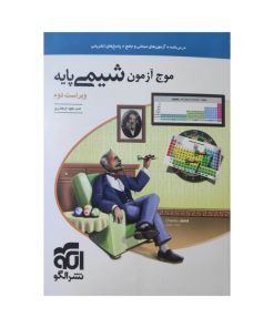 کتاب موج آزمون شیمی پایه اثر مسعود جعفری نشر الگو