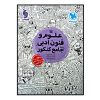 کتاب علوم و فنون ادبی جامع کنکور ویژه کنکور 1401 اثر جمعی از نویسندگان نشر مهر و ماه
