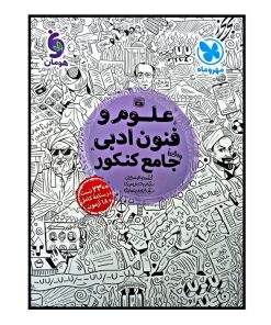 کتاب علوم و فنون ادبی جامع کنکور ویژه کنکور 1401 اثر جمعی از نویسندگان نشر مهر و ماه