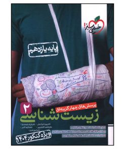 کتاب زيست يازدهم تست کنکور کنکور اثر جمعي از نويسندگان انتشارات خیلی سبز